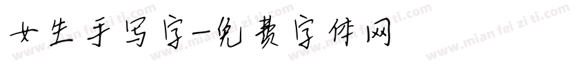 女生手写字字体转换