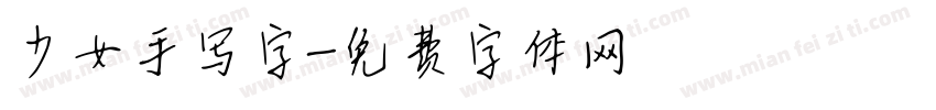 少女手写字字体转换