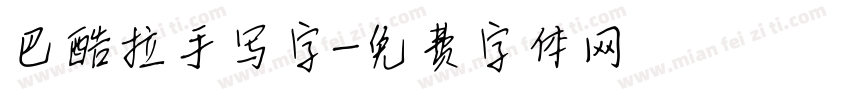 巴酷拉手写字字体转换