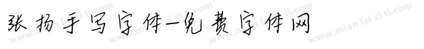张扬手写字体字体转换