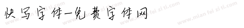 快写字体字体转换