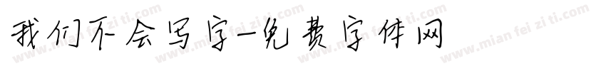 我们不会写字字体转换