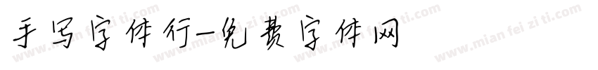 手写字体行字体转换