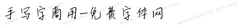 手写字商用字体转换
