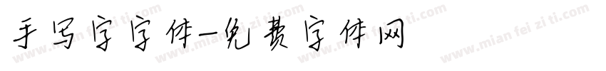 手写字字体字体转换