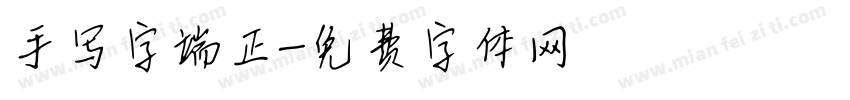 手写字端正字体转换