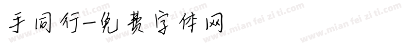 手同行字体转换