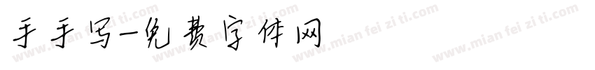 手手写字体转换