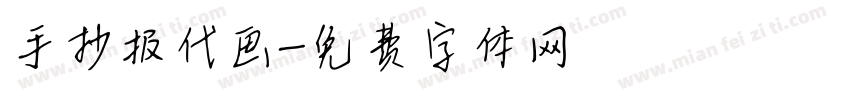 手抄报代画字体转换