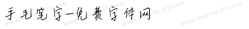 手毛笔字字体转换