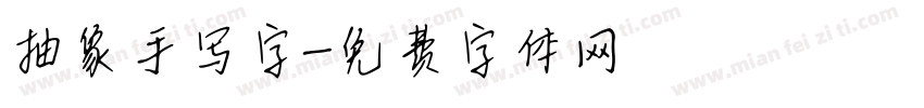 抽象手写字字体转换