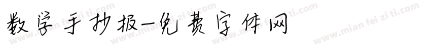 数学手抄报字体转换