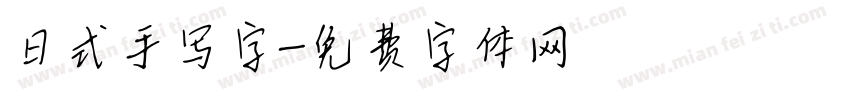 日式手写字字体转换