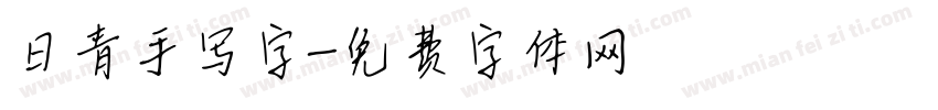 日青手写字字体转换