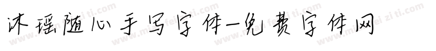 沐瑶随心手写字体字体转换