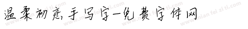 温柔初恋手写字字体转换