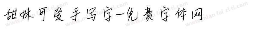 甜妹可爱手写字字体转换