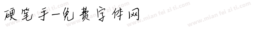 硬笔手字体转换