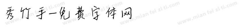 秀竹手字体转换