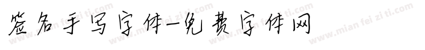 签名手写字体字体转换