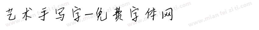 艺术手写字字体转换