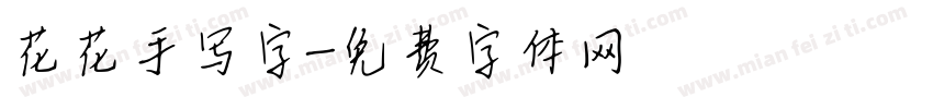 花花手写字字体转换