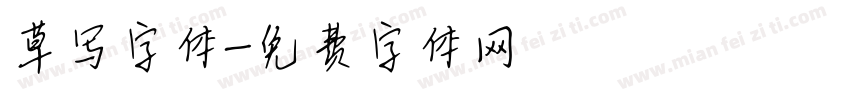 草写字体字体转换