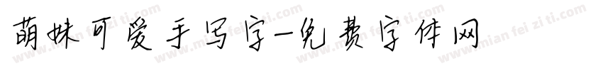 萌妹可爱手写字字体转换