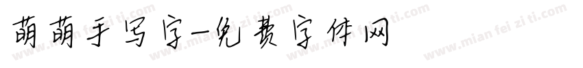 萌萌手写字字体转换