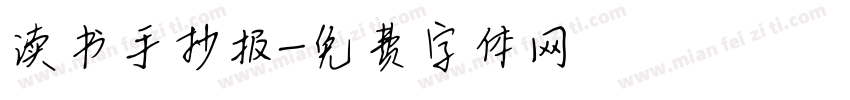 读书手抄报字体转换