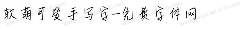 软萌可爱手写字字体转换