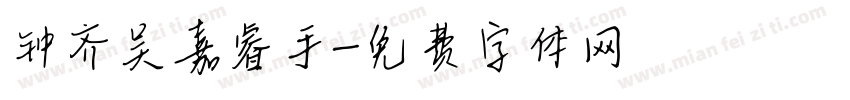 钟齐吴嘉睿手字体转换