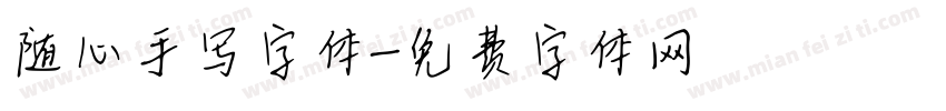 随心手写字体字体转换