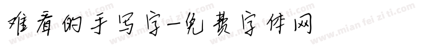 难看的手写字字体转换