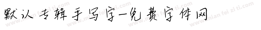 默认专辑手写字字体转换