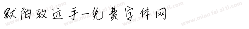 默陌致远手字体转换