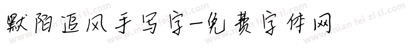 默陌追风手写字字体转换