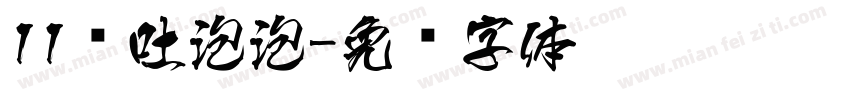 11鱼吐泡泡字体转换