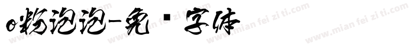 o粉泡泡字体转换