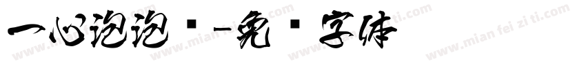 一心泡泡龙字体转换