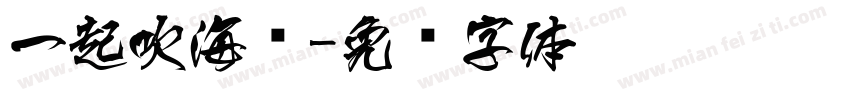 一起吹海风字体转换