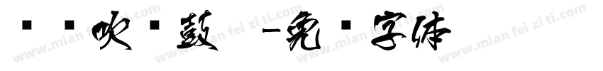 东风吹战鼓擂字体转换