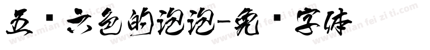 五颜六色的泡泡字体转换