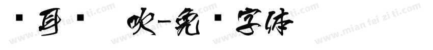 仓耳风儿吹字体转换