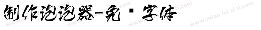 制作泡泡器字体转换