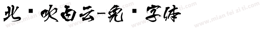 北风吹白云字体转换