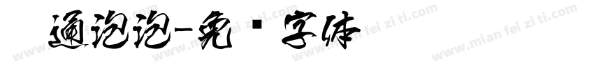 卡通泡泡字体转换