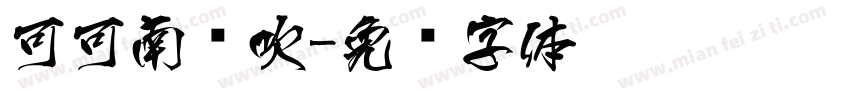 可可南风吹字体转换