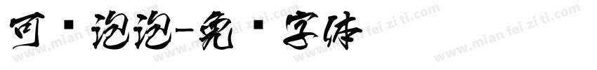 可爱泡泡字体转换