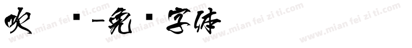 吹凉风字体转换